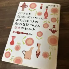 本　自分でも気づいていない、あなただけの魅力を見つける54のヒント　古本　匿名