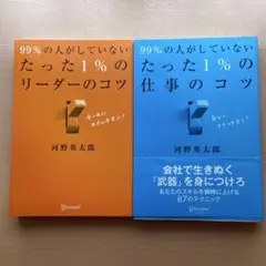99%の人がしていないたった1%の仕事のコツ・たった1%のリーダーのコツ2冊組