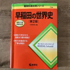 早稲田の世界史[第2版]