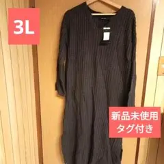 新品未使用 3L ロングニット アクリルワンピース