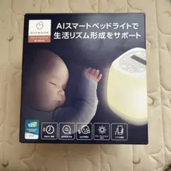 【お値下げ】ainenne あいねんね スマートベッドライト