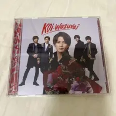 King & Prince koi-wazurai 初回限定盤B 特典付き