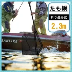 ✨プロ仕様✨安定感抜群✨たも網 玉網 コンパクト 折りたたみネット 2.3M