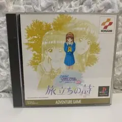 ときめきメモリアル ドラマシリーズvol.3 旅立ちの詩 PS