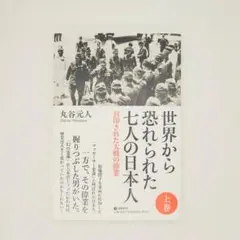 世界から恐れられた7人の日本人 上巻