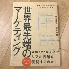 【美品】世界最先端のマーケティング チャネルシフト戦略／奥谷孝司・岩井琢磨