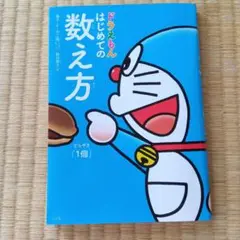 ドラえもん はじめての数え方