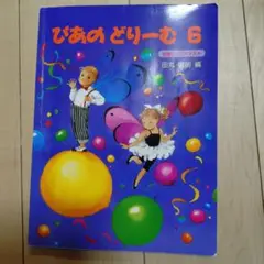 びあの どりーむ 6