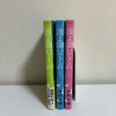 波よ聞いてくれ　1巻　2巻　3巻　セット