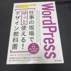 WordPress仕事の現場でサッと使える!デザイン教科書