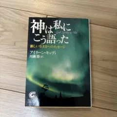 絶版希少『神は私にこう語った』 覚醒　スピリチュアル　愛のメッセージ　限定１冊 神は私にこう語った: 新しい生き方へのメッセ-ジ | アイリーン