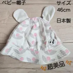 【超美品】ベビー帽子　46cm　日本製　女の子　うさぎ帽子