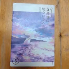 5分後に切ないラスト