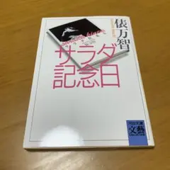 サラダ記念日　　　m14