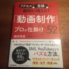 アクセス、登録が劇的に増える! 「動画制作」プロの仕掛け52