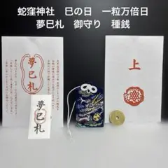 2025年最新】蛇窪神社 夢巳札の人気アイテム - メルカリ