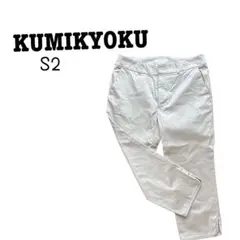 【美品】KUMIKYOKU（組曲）ベージュパンツ S2サイズ　短め