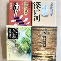 父親　他 計4冊 遠藤周作作品