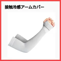 一点限定✨　アームカバー レディース UVカット 冷感 指なし グレー