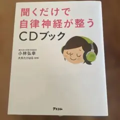 CDブック　自律神経が整う本