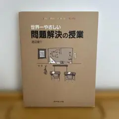 世界一やさしい問題解決の授業