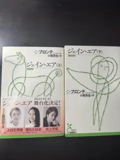 ジェイン・エア 上下巻セット　光文社