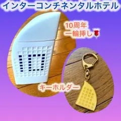 インターコンチネンタルホテル 一輪挿し&キーホルダー