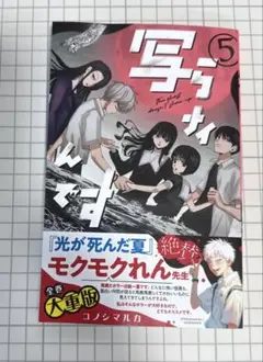 写らナイんです 5
