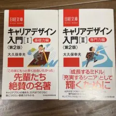 キャリアデザイン入門 1&2 2冊セット