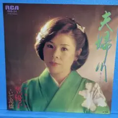 EP 三笠優子 / 夫婦川 A-1137