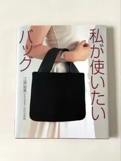 私が使いたいバッグ＊江面宣美
