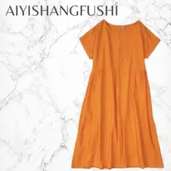 AIYISHANGFUSHI　差し色　ふんわり　半袖　フレアロングワンピース