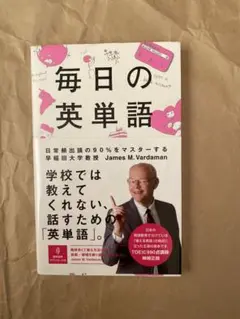 毎日の英単語 日常頻出語の90%をマスターする