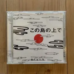 s.l.a.c.k. この島の上で　5lack CD