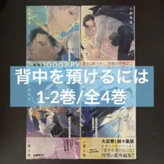 【初版・帯付き】小綱実波 背中を預けるには 1・2巻