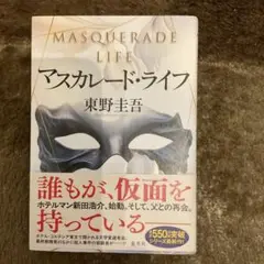 マスカレード・ライフ