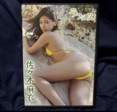佐々木麻衣/もぎたてラ・フランス