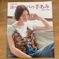 ヨーロッパの手あみ　2025/春夏