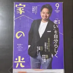 最新号！家の光 2025年9月号