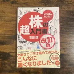 【書籍】いちばんカンタン！株の超入門書