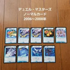 デュエル・マスターズ ノーマルカード 2006〜2008年