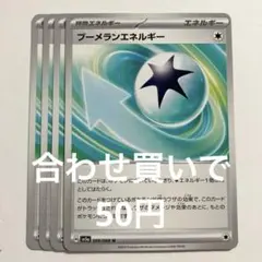 【2点目から50円】ブーメランエネルギー