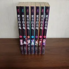 東方鈴奈庵 全7巻セット