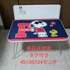 新品未使用　タグ付き　SNOOPY おりたたみテーブル　ミニテーブル
