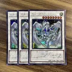 遊戯王　スターダストドラゴン　シークレット　シク３枚セット