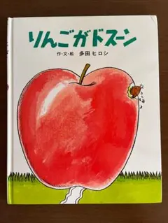 りんごがドスーン ジョイフルえほん傑作集 16