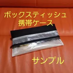 ハーフ黒  ボックスティッシュケース 携帯用 　ティッシュケース　花粉症