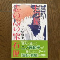 七つ屋志のぶの宝石匣　2