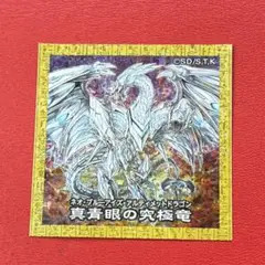 遊戯王　ハイチュウ　ネオブルーアイズアルティメットドラゴン　シール　ステッカー
