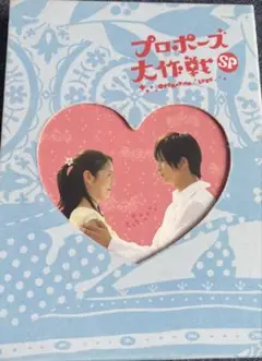 プロポーズ大作戦 SP DVD